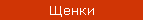 Щенки