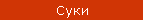 Суки