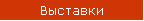 Выставки